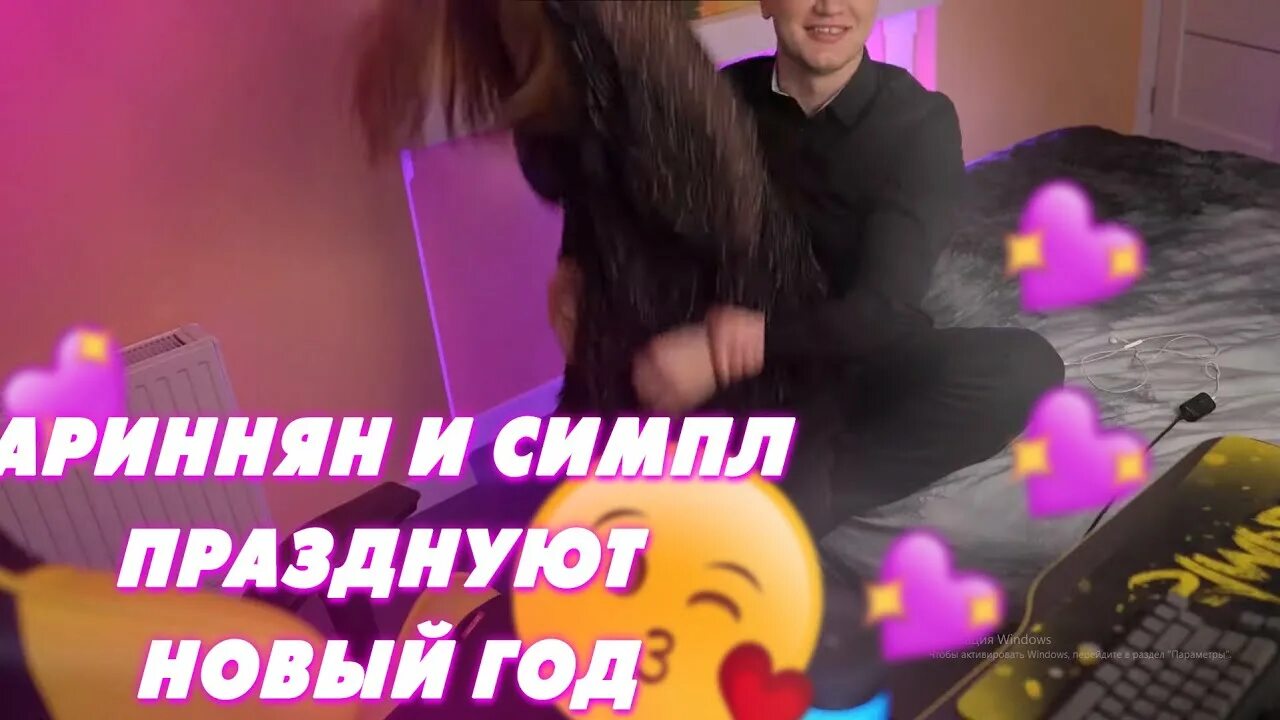 Симпл поет новогоднюю песню. Поцелуй аринян и симпла.