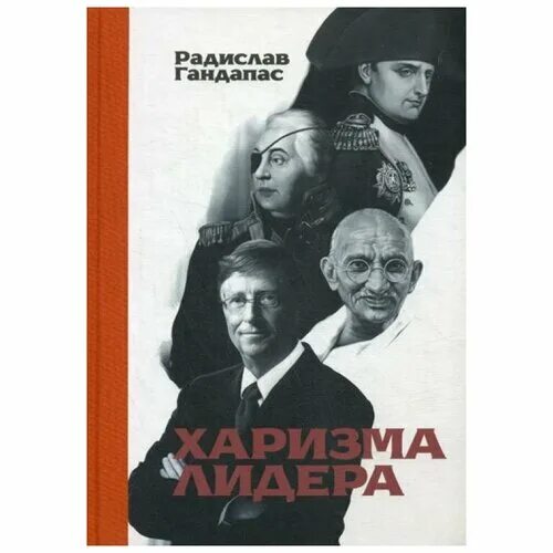 харизма лидера