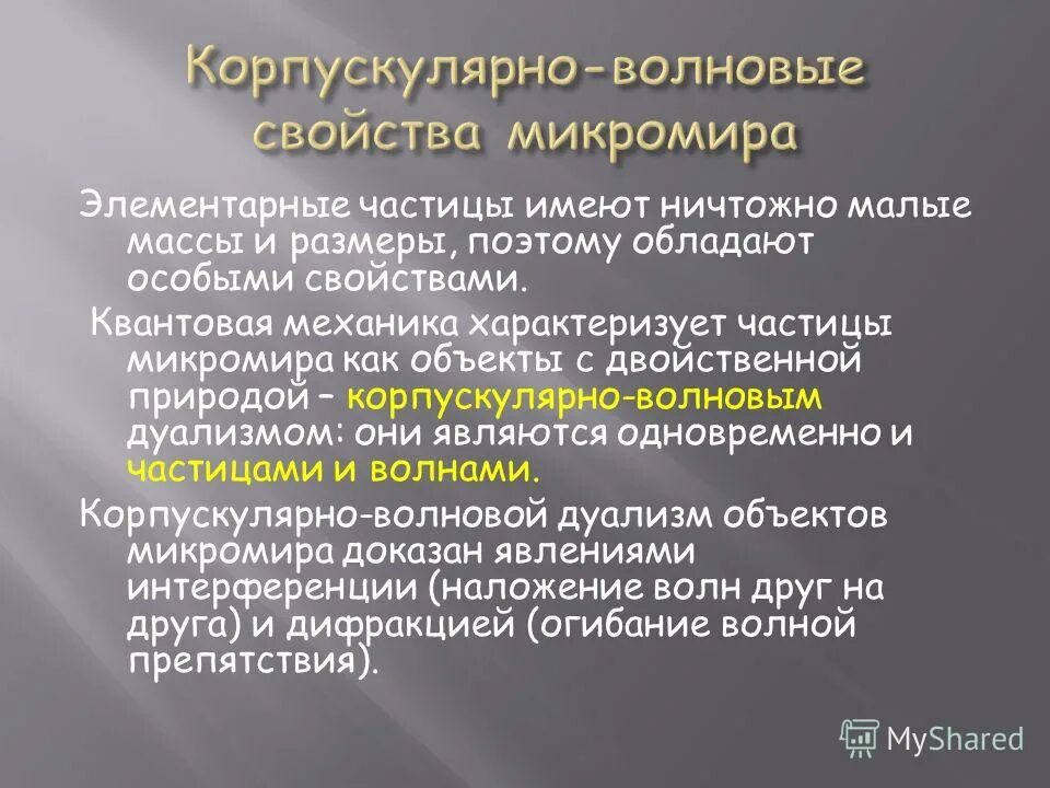 Свет проявляет свойства. Корпускулярно-волновой дуализм частиц микромира. Волновые и корпускулярные характеристики. Корпускулярно волновая природа частиц. Корпускулярно-волновая природа микрочастиц..