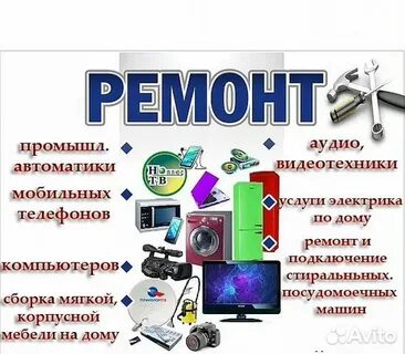 Реклама ремонта техники