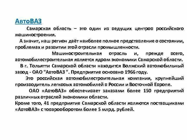 Детский сад № 76 "Куколка" г. о. Тольятти История автомобиля АВТОВАЗа О т