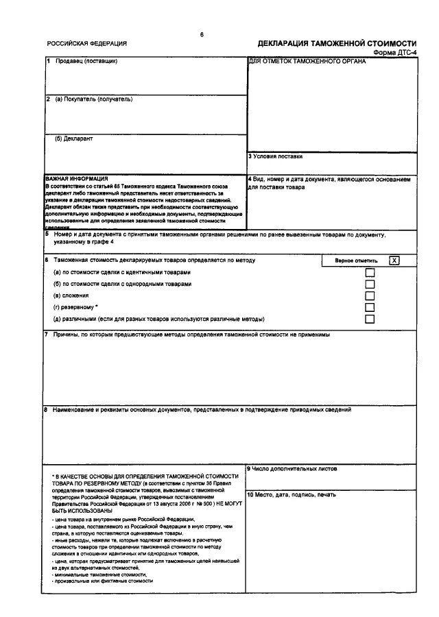 Таможенная декларация форма ДТС-4. Таможенная декларация форма ДТС-2. Таможенная декларация форма ДТС-3. Заполненная форма ДТС 1. Стоимость декларирования