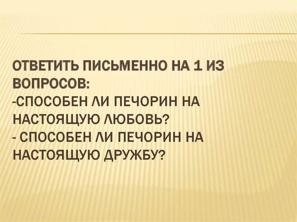 Способен ли Печорин на настоящую любовь. Способен ли Печорин дружить. Способен ли Печорин любить и дружить. Способен ли Печорин на настоящую дружбу. Любовь и дружба печорина кратко