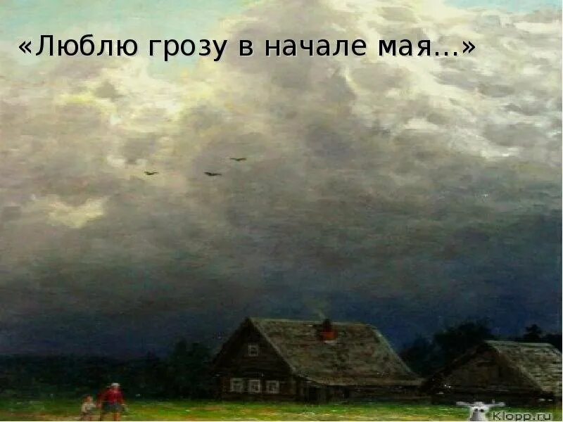 Неохотно и несмело иллюстрация. Ф. и. тютчева «неохотно и несмело…», «листья».. неохотно и несмело рисунок. люблю грозу в начале мая картина. рисунок к стихотворению неохотно и несмело.