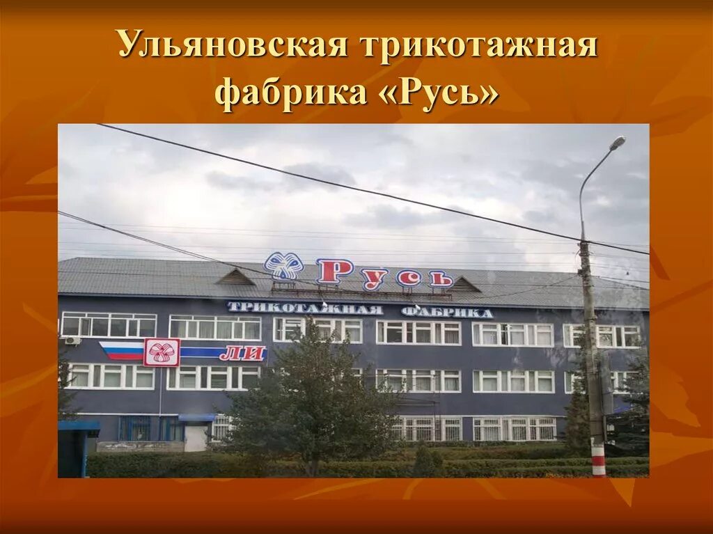 Фабрика русь ульяновск