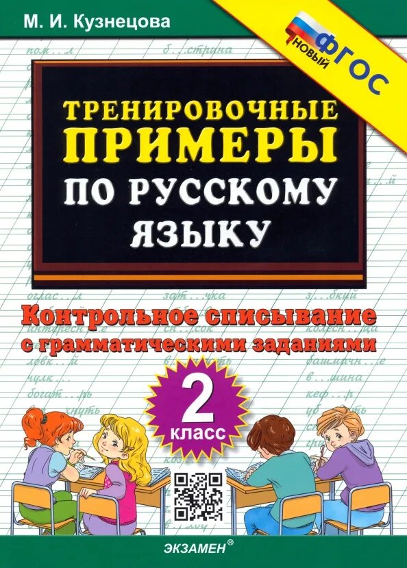 Контрольное списывание 3 класс грамматическое задание. Тренировочные примеры по русскому языку. тренировочные примеры по русскому языку 2 класс.