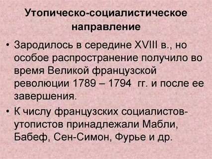 Основные направления французского просвещения