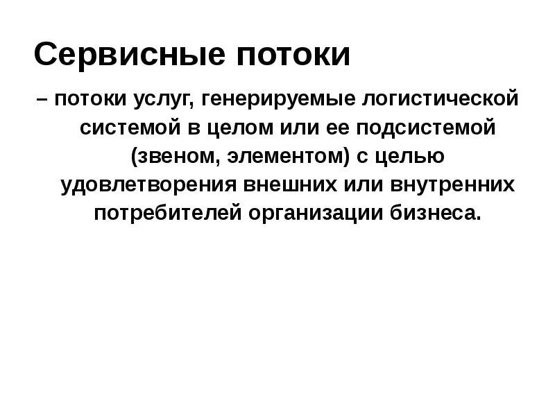 Основная цель это удовлетворение. Сервисные потоки в логистике. Характеристики сервисных потоков. Параметры сервисного потока в логистике. Сервисный поток пример.