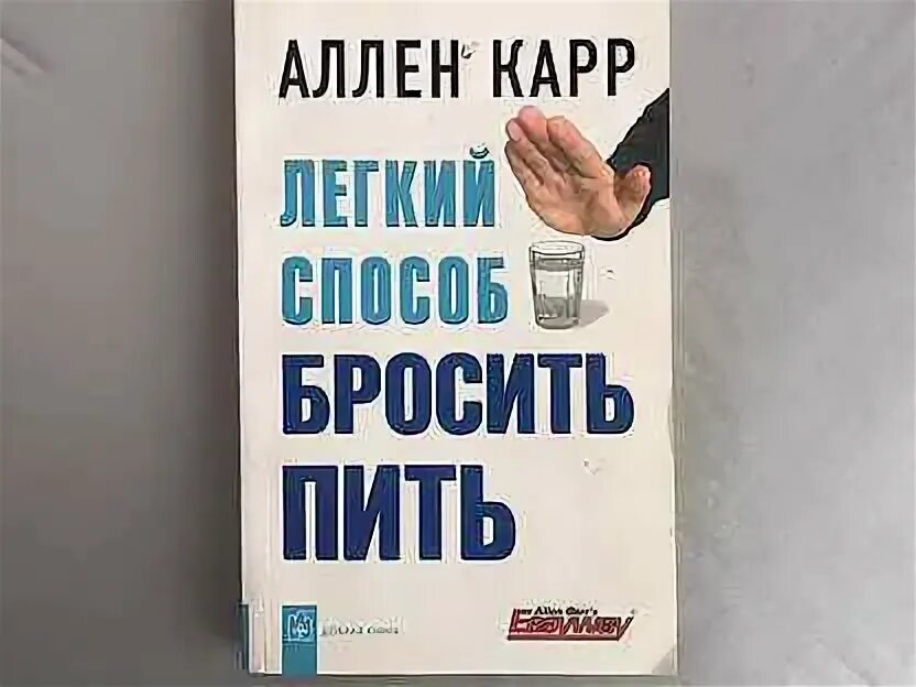 Аллен карр. Легкий способ бросить пить Аллен карр книга. Аллен карр советы. Аллен карр чудовище.