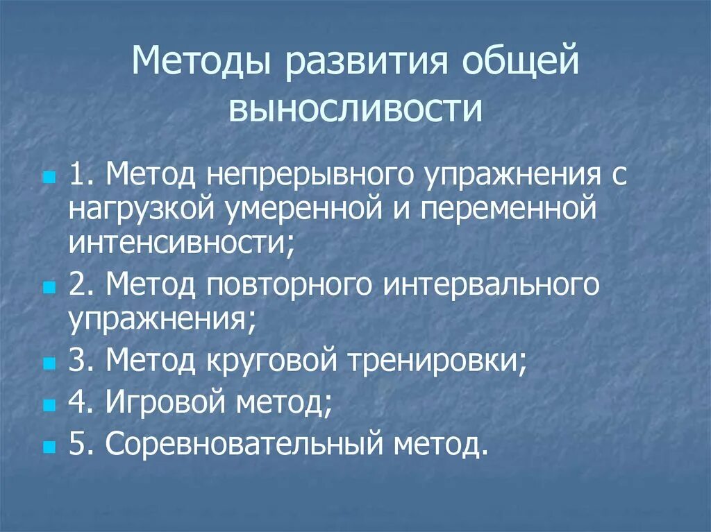 Российская непрерывно развивается с какого. Средства и методы развития выносливости. Методика развития выносливости. Метод развития выносливости. Способы развития общей выносливости.