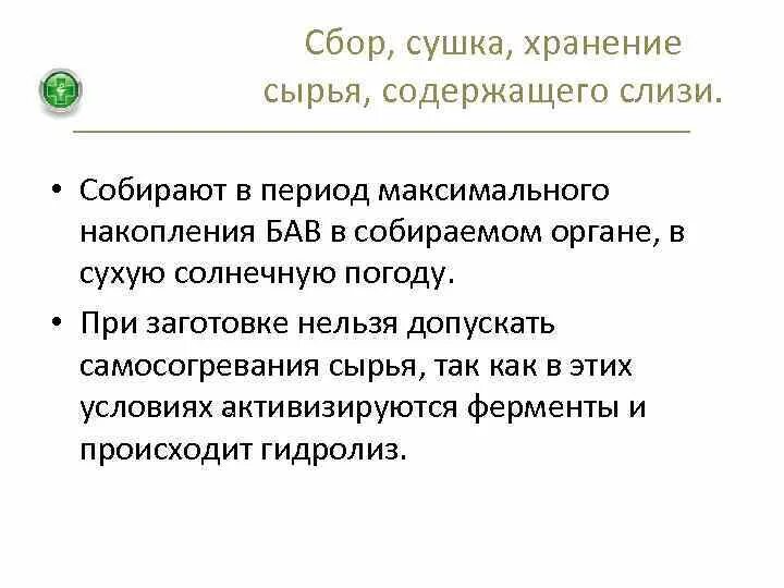 Слизи содержатся в