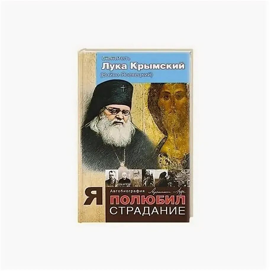 Я полюбил страдания читать. Я полюбил страдания читать. Книга войно ясенецкого страдания. Я полюбил страдания читать. Я полюбил страдания читать.