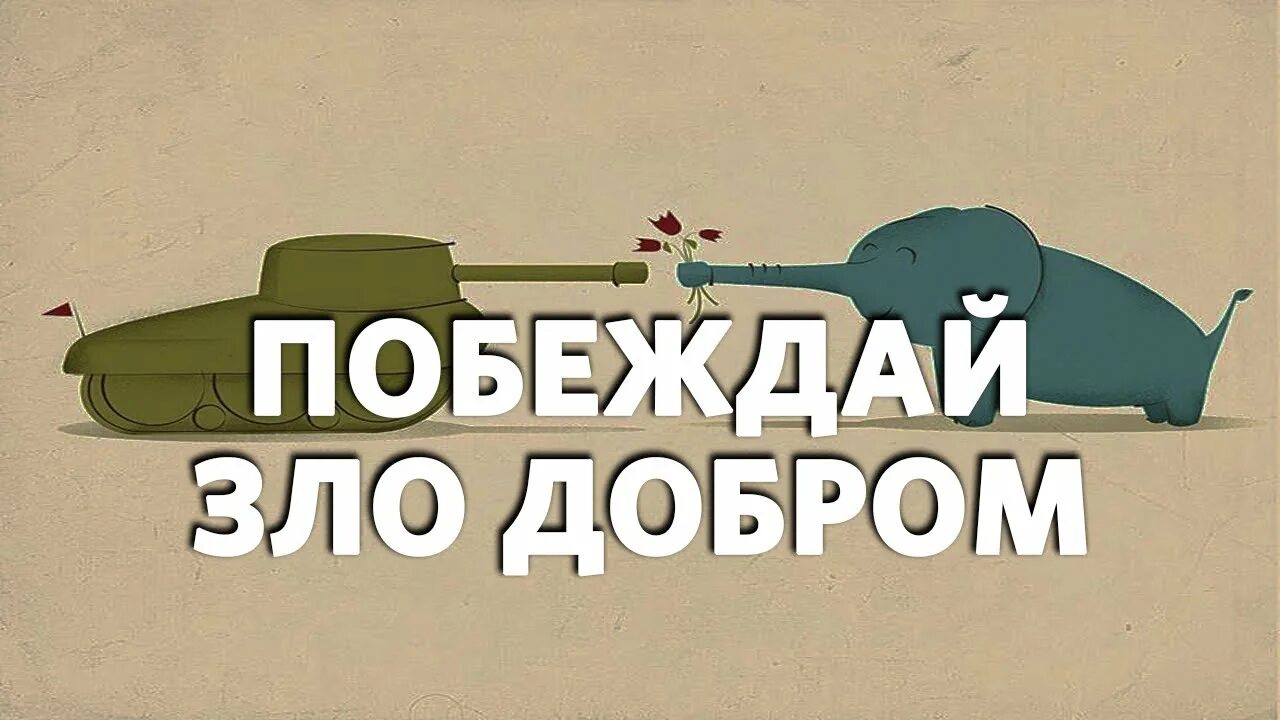 Победит добро песня