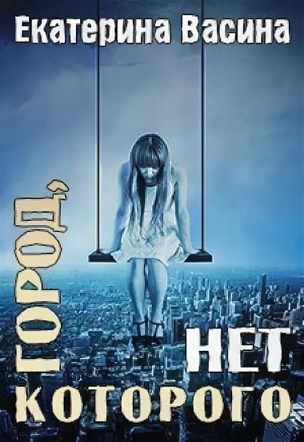 Город которого нет девушка. Город которого нет книга. город которого нет обложка.