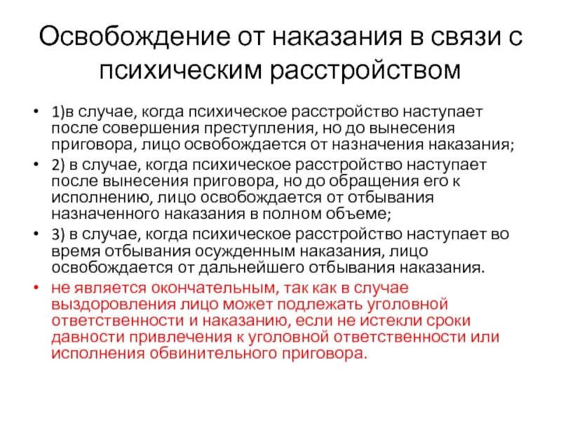 Уголовное наказания курсовая. Освобождение от уголовного наказания. Виды освобождения от наказания. Освобождение от отбывания наказания в связи с болезнью. Освобождение от уголовной ответственности в связи с болезнью.