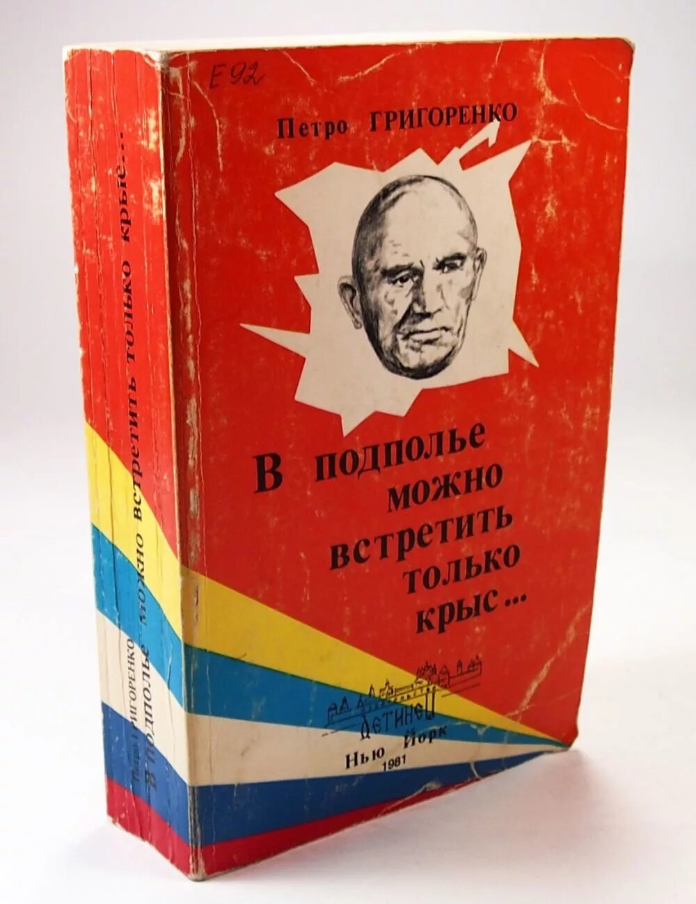 В подполье можно встретить только крыс. В подполье можно встретить только крыс. Григоренко петр григорьевич книги. В подполье можно встретить только крыс. Пётр григорьевич григоренко подполье.