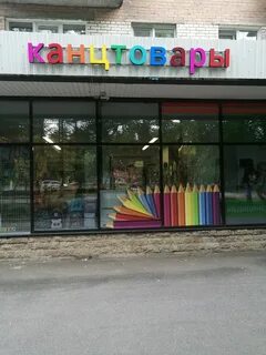Канцтовары ленинградская