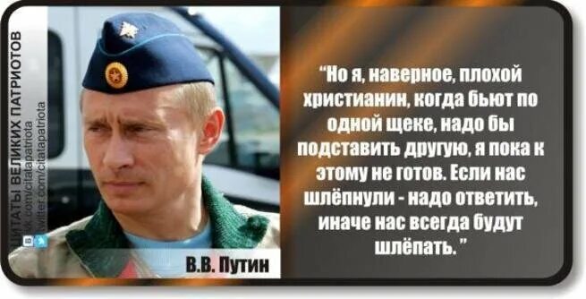 Я наверное плохой человек. Цитаты Путина. Высказывания Владимира Путина. Бью по одной щеке подставь другую.