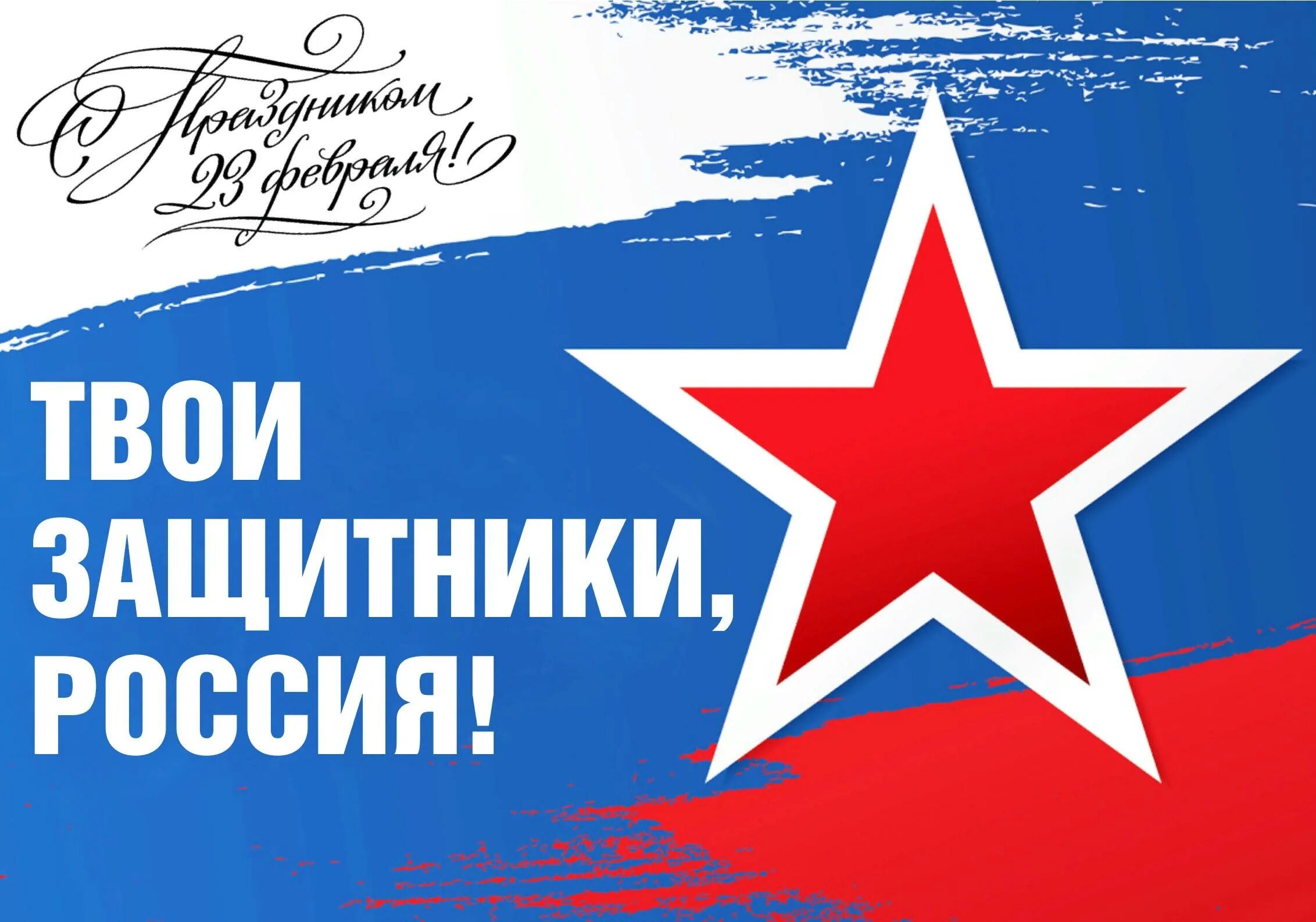 День защитника отечества акции. С днем защитника отечества надпись.