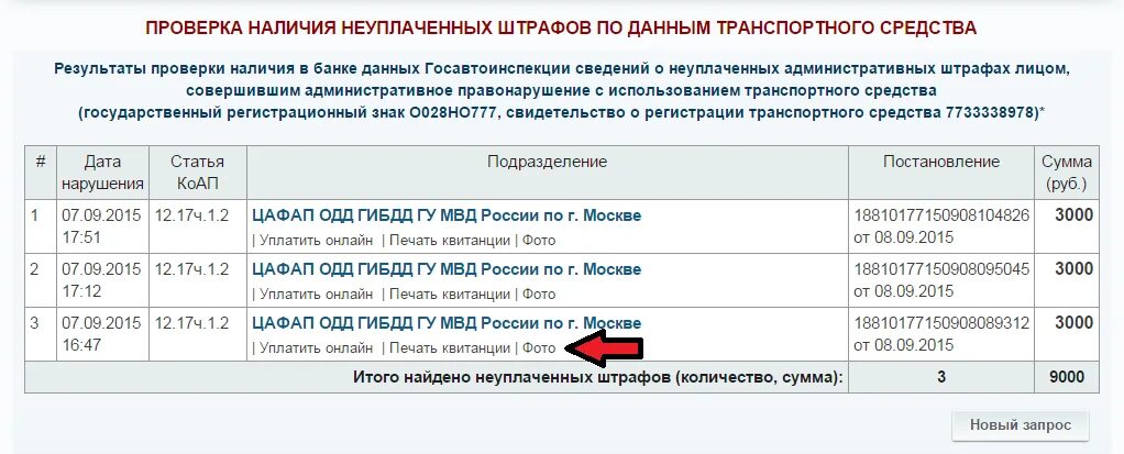 Сайт наличие штрафов. Проверка штрафов с фотографией нарушения. Проверка штрафов ГИБДД по постановлению. Штраф ГИБДД фотофиксация.