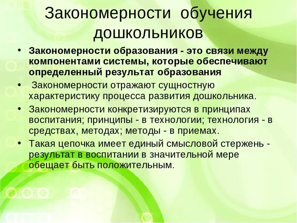 Закономерности обучения. Закономерности процесса обучения. Закономерности и принципы обучения. Закономерности и принципы обучения дошкольников. Содержание процесса воспитания принципы воспитания