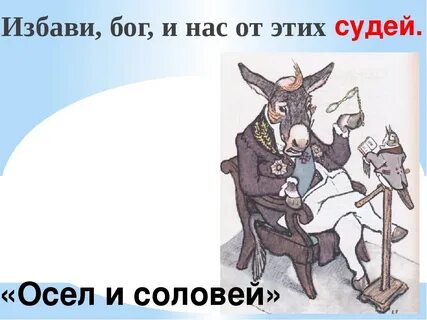 Слова басни осел и соловей