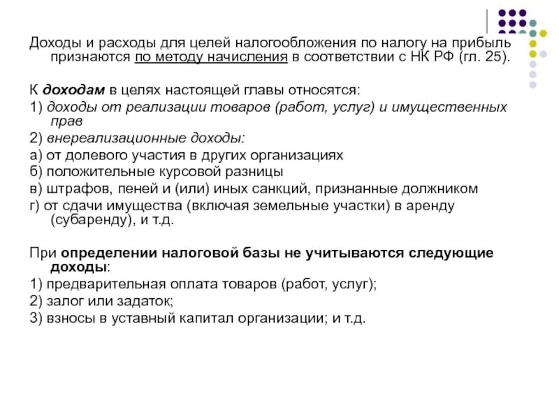 Доходы и расходы для целей налогообложения. Расходами для целей налогообложения признаются:. Расходы в целях налогообложения прибыли. Расходы учитываемые в целях налогообложения. Метод начисления налога на прибыль организации