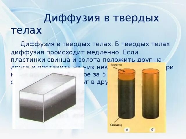 Диффузия между твердыми телами. Диффузия в твердых телах. диффузия золота и свинца. процесс диффузии в твердых телах. диффузия в твердых телах золото и свинец.