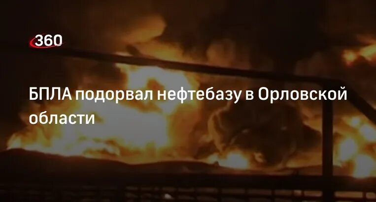 Взрыв нефтебазы в орле сегодня. Стальной конь Нефтебаза Орел. Орловская Нефтебаза взрыв. Орловская Нефтебаза беспилотник.