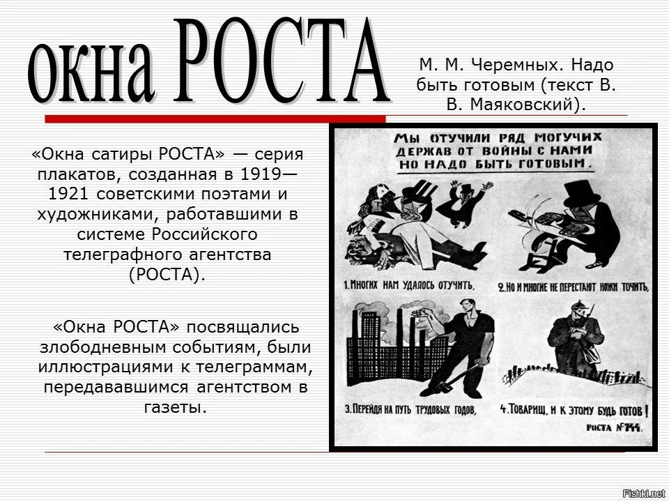 Окна сатиры роста Маяковский. Окна - сатиры роста (1919-1921) российского телеграфного агентства.. Окна сатиры роста 1919 1921. Маяковский будь готов