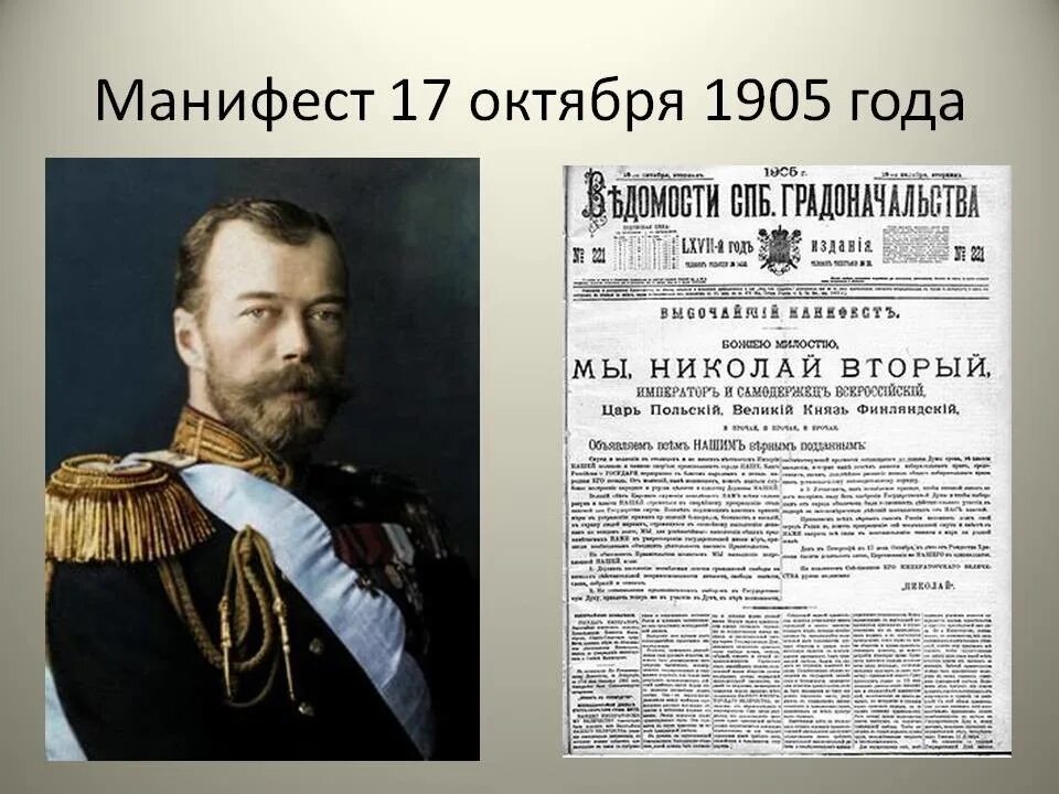 Первый русским императором был. Высочайший Манифест Николая 2 1905 года. Манифест 17 октября 1905 года. Манифест Николая 2 17 октября 1905.