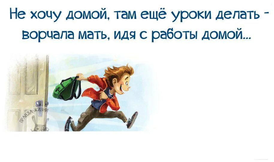 Меня мама домой там. Открытки хочу домой с работы. Картинка хочу домой с работы прикольные. Открытка скоро домой с работы. Открытки бегом домой с работы.