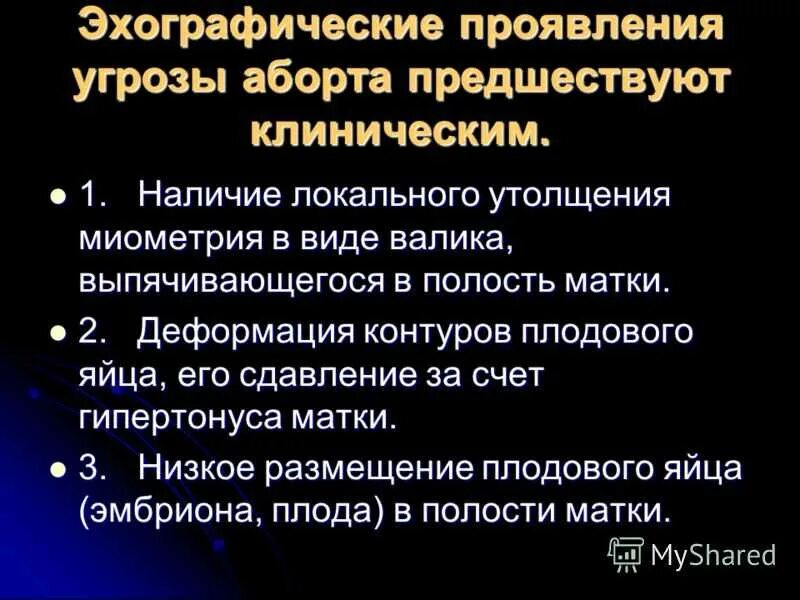 Мкб 10 угроза прерывания. Угроза прерывания беременности сроки. Угроза прерывания беременности УЗИ. Клинические симптомы угрозы прерывания беременности. Диагноз угроза прерывания беременности.