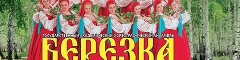 Ансамбль березка 2024