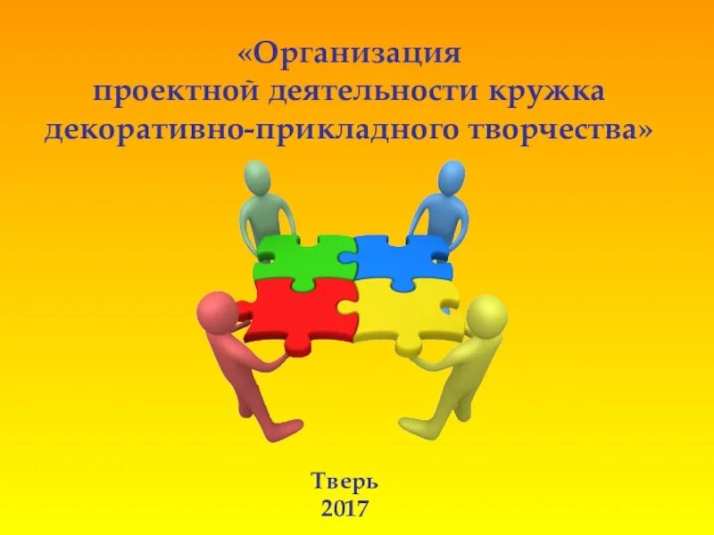 Проектная деятельность в дополнительном образовании. Кружок проектная деятельность. организация деятельности кружков. проектная деятельность в кружковой работе.