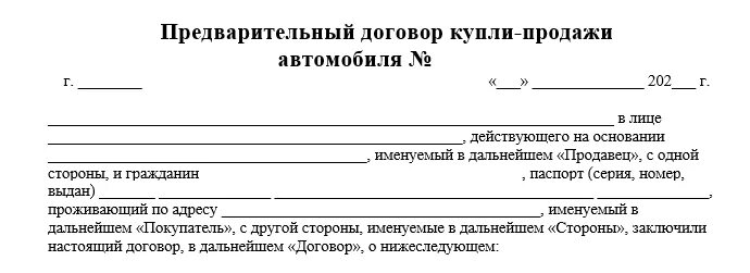 Предварительный договор можно ли заключать. Предварительный договор купли продажи. Предварительный договор купли-продажи автомобиля. Предварительный договор купли продажи авто. Предварительный договор купли продажи образец.