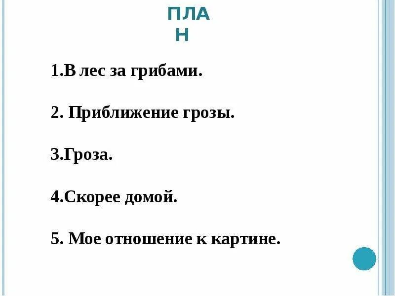 Текст сочинения дети бегущие от грозы. Дети бегущие от грозы сочинение. дети бегущие от грозы план. дети бегущие от грозы 3 класс. план сочинения гроза.