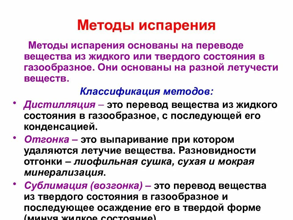 Также методы основанные на. Методы испарения. Методы испарения в химии. Метод испарения в химии. Способы регулирования транспирации.