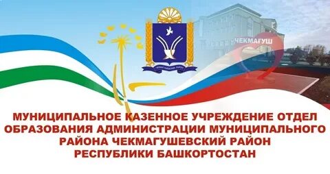 Отдел образования районы башкортостана