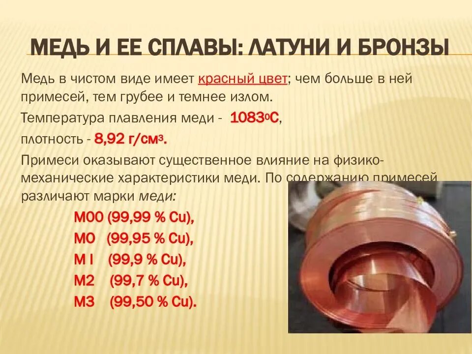 Почему медь не используют для производства. Латунь (сплав меди с цинком) маркировка сплава. Латунные сплавы меди с цинком марки. Сплавы меди латунь состав сплава. Температура плавления меди и латуни и бронзы.