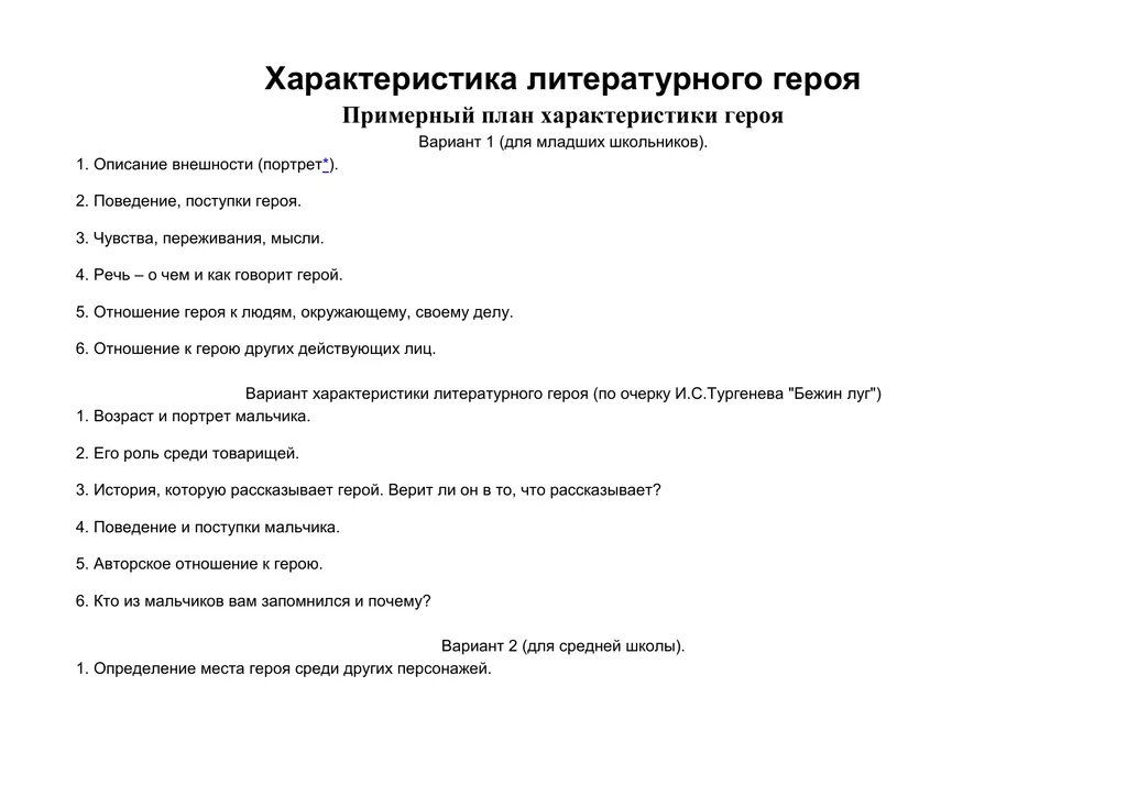 Составить портрет героя по плану. Характеристика персонажа в литературе план. План характеристики литературного героя 10 класс. Примерный план характеристики героя литературного произведения. План сочинения характеристики героя литературного произведения.