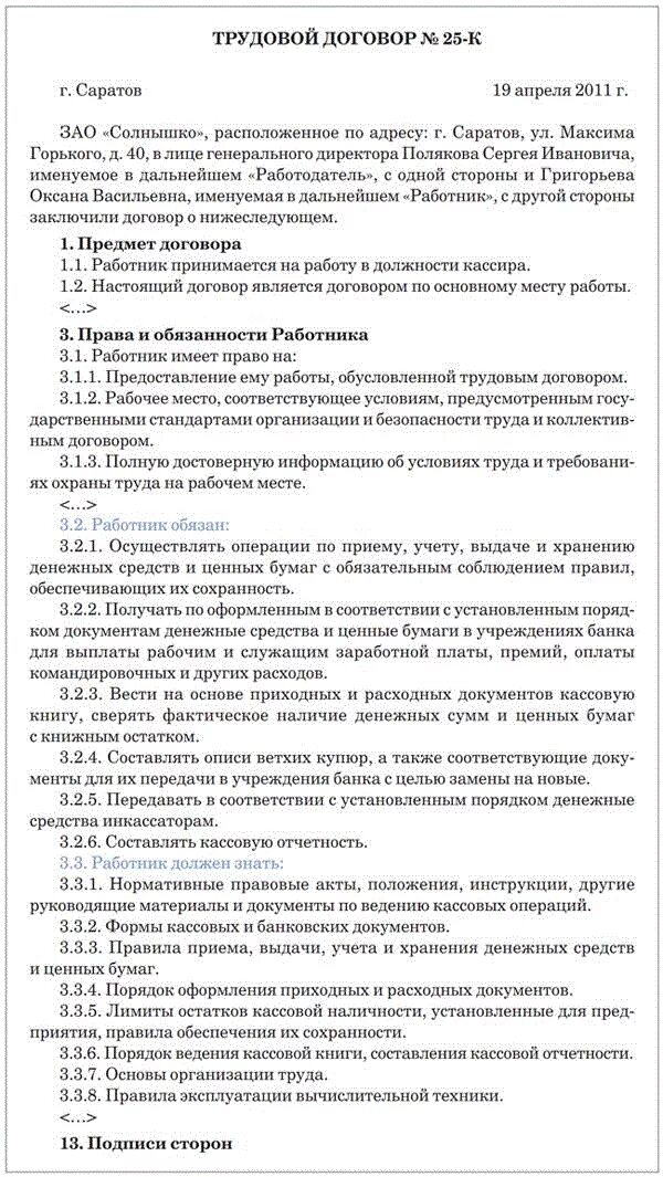 Трудовой договор. Трудовой договор с продавцом кассиром. Договор с кассиром образец. Трудовой договор пример.