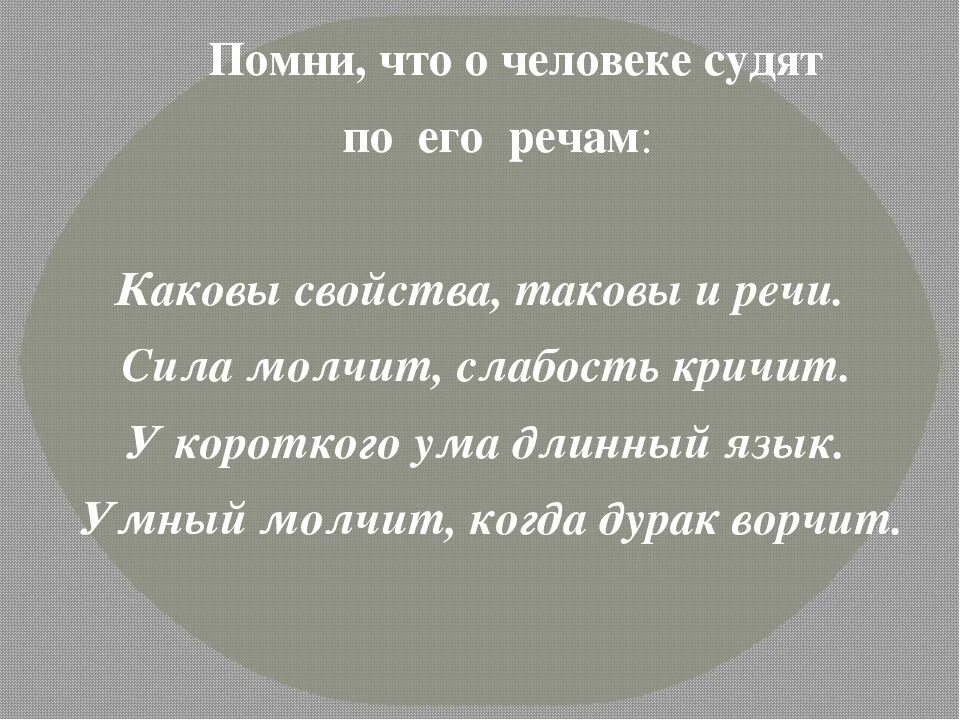Каков человек такова и его речь. Судимый человек. красиво о речи человека. что о человеке может сказать его речь. люди судят по себе цитаты.