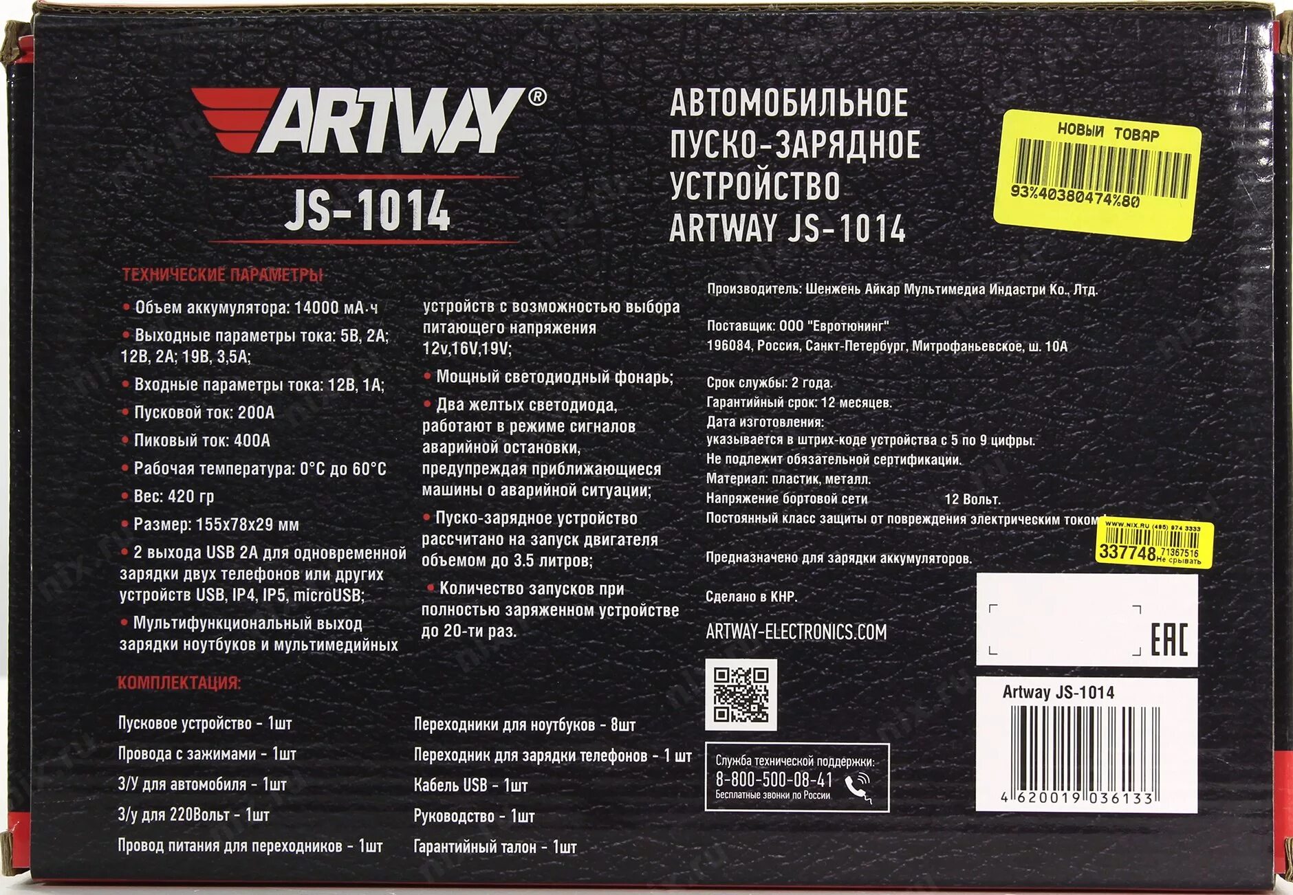 Artway js 1018. Пуско-зарядное устройство artway js-1014. artway пусковое устройство js-1014. artway prestige js-1014. пуско-зарядное устройство artway js-1014 батарея.