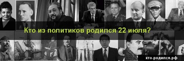 Рожденные 22 июня. Кто родился 8 июля. Кто родился 22 июля. Кто родился 22 июля из знаменитостей. Политики родившиеся в мае.