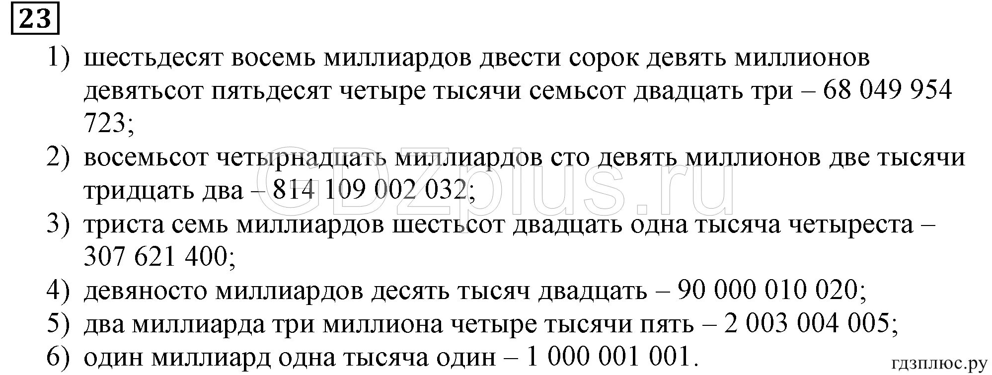 Двадцать три тысячи шестьсот. Шестьдесят восемь сто сорок три тысячи. пять тысячьвосемсот сорок три. три миллиона девятьсот семьдесят тысяч. тридцать тысяч восемьсот восемь.