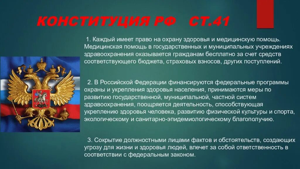 Статья 42 российской федерации. Охрана здоровья граждан Конституция. Конституция РФ. Ст 41 Конституции РФ. Концепция охраны и укрепления здоровья.