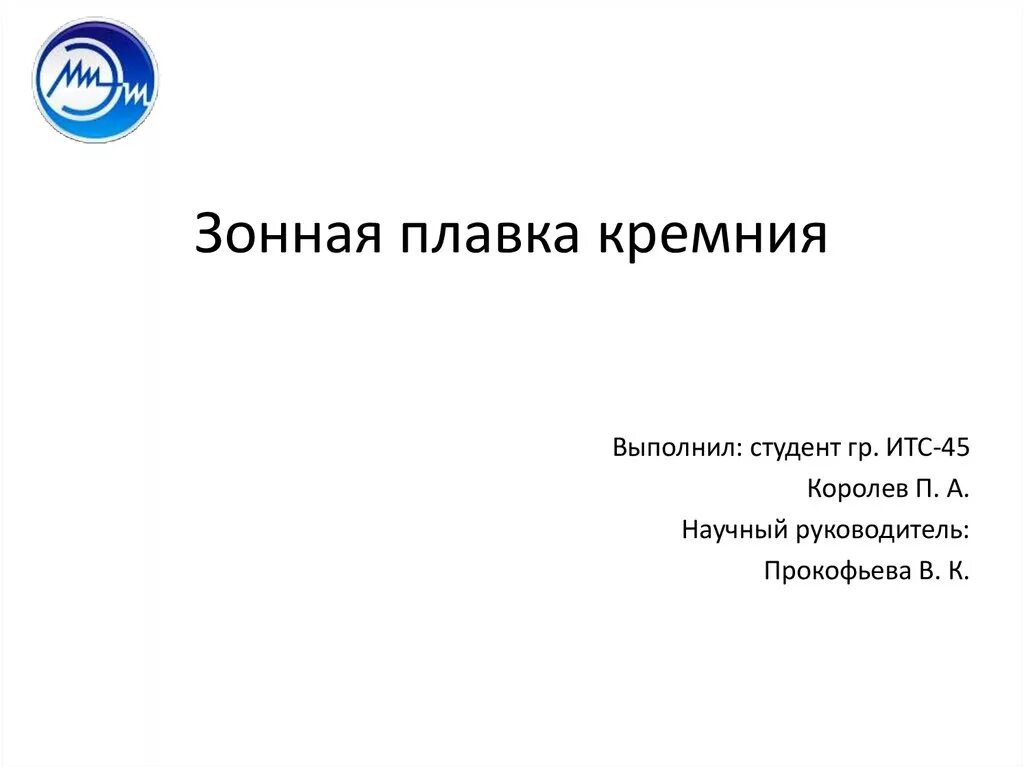 Зонной плавки. Зонная плавка. Горизонтальная зонная плавка. Оптическая зонная плавка. Зонная плавка кремния.