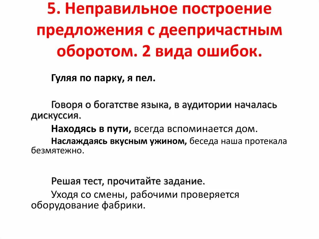 Неправильное построение деепричастного оборота. Неправильное предложение с деепричастным оборотом. Неправильное построение предложения с деепричастным. Построение предложения с деепричастным оборотом.