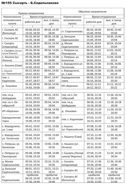 Автобус екатеринбург михайловск расписание южный. Расписание автобуса 155 Сысерть Седельниково. Расписание автобусов Арамиль большой Исток Екатеринбург. Расписание автобусов большой Исток Екатеринбург. Расписание автобусов Сысерть Екатеринбург.